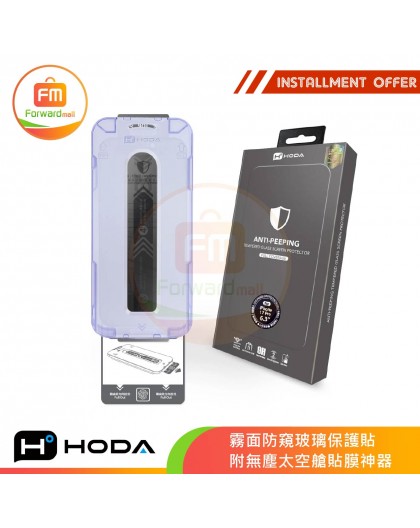 HODA®| Matte Anti-Peep Glass Protector iPhone 17 / Air / 16 Series with Dust-Free Space Capsule Film Artifact 