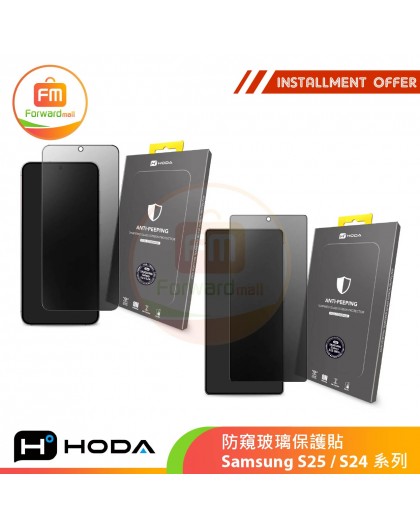HODA® Privacy glass protector Samsung S25 / S24 系列