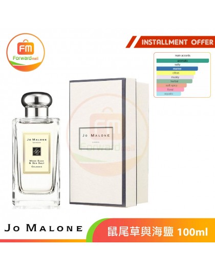 【JoMalone】鼠尾草與海鹽 100ml
